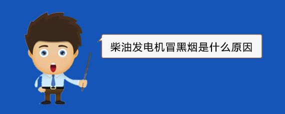 高港柴油发电机冒黑烟是什么原因